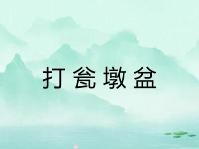 打瓮墩盆