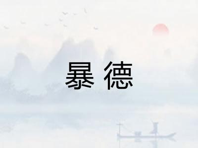 暴德