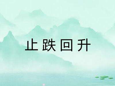 止跌回升