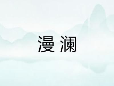 漫澜