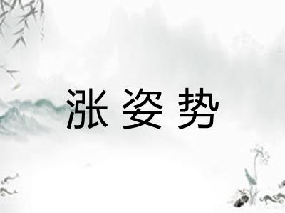 涨姿势