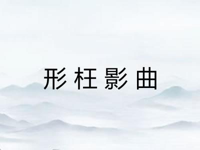 形枉影曲