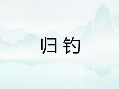 归钓