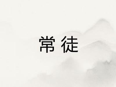 常徒