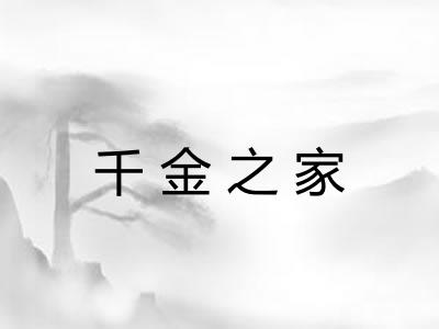 千金之家