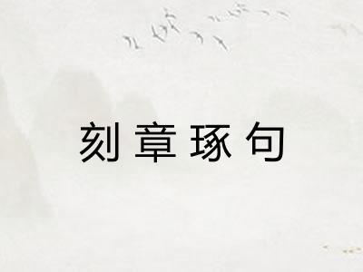 刻章琢句