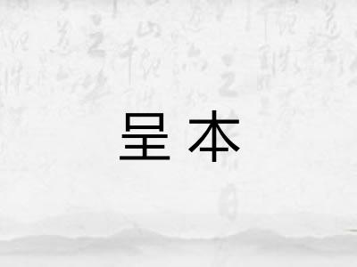 呈本