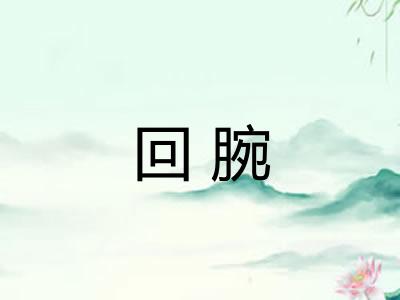 回腕