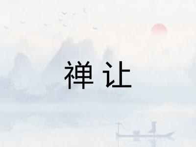 禅让