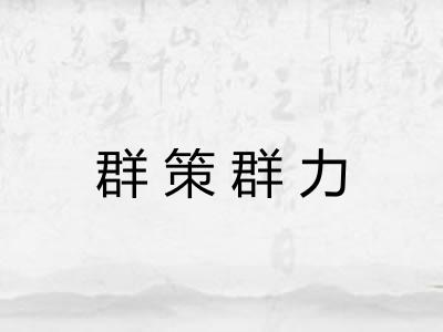 群策群力