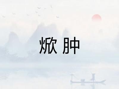 焮肿