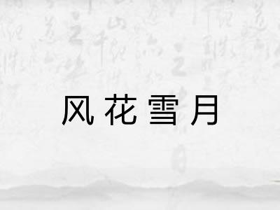 风花雪月