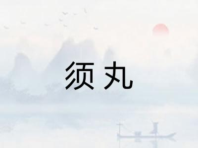 须丸