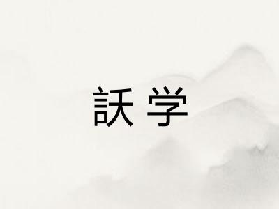 訞学