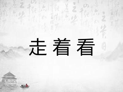 走着看