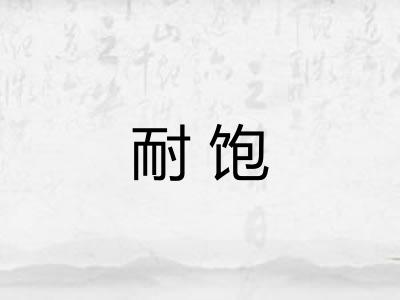 耐饱