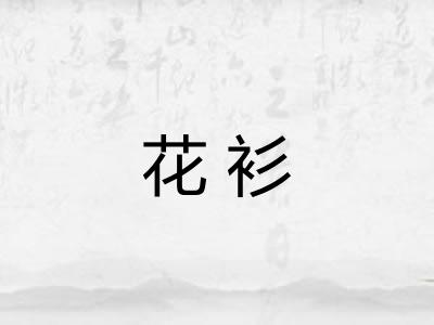 花衫