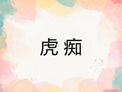 虎痴