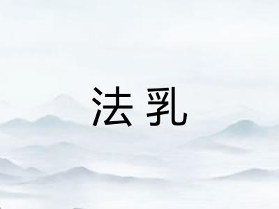 法乳