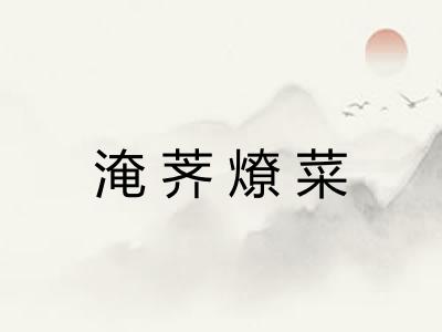 淹荠燎菜
