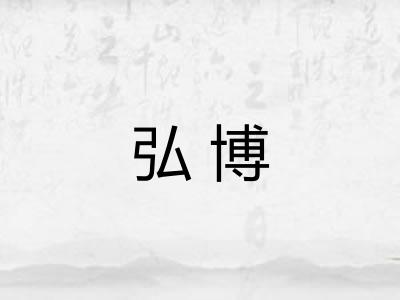 弘博