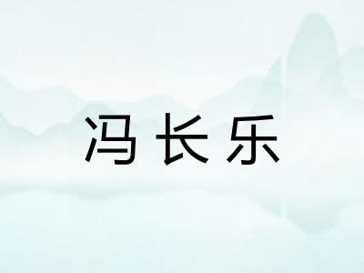 冯长乐