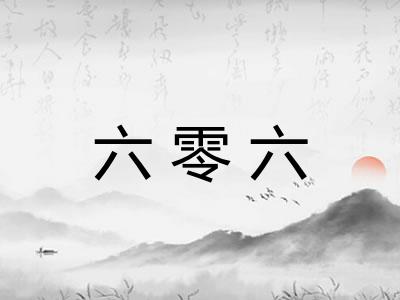 六零六