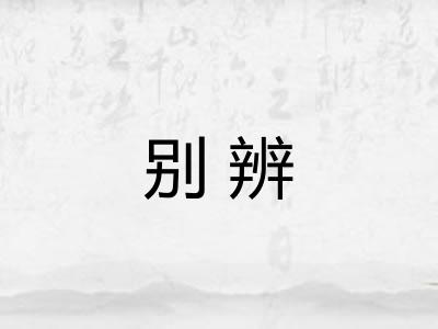 别辨
