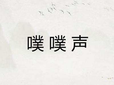 噗噗声