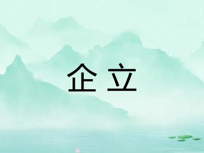 企立