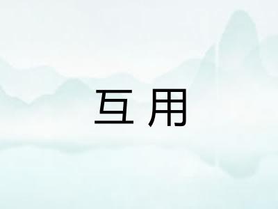 互用
