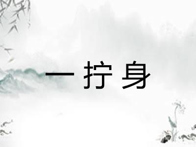 一拧身