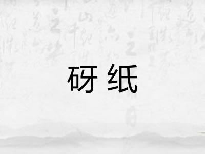 砑纸
