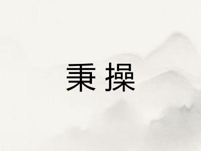 秉操