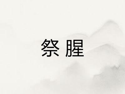 祭腥