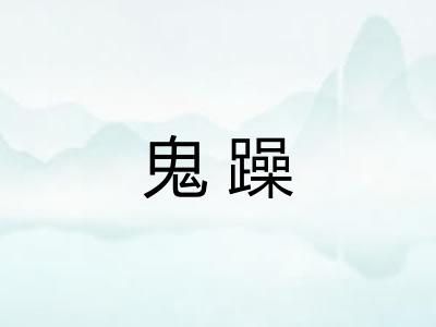 鬼躁