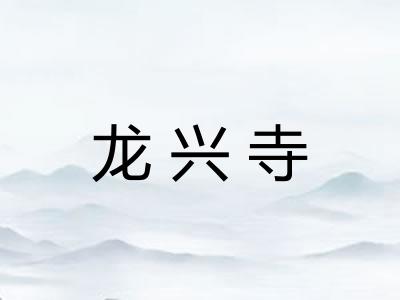 龙兴寺