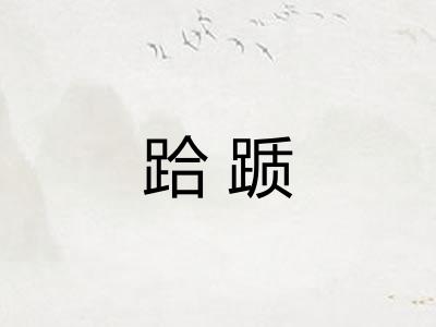 跲踬