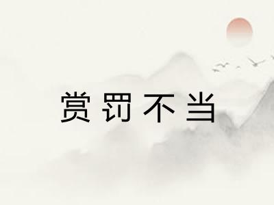 赏罚不当
