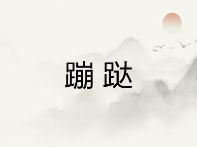 蹦跶