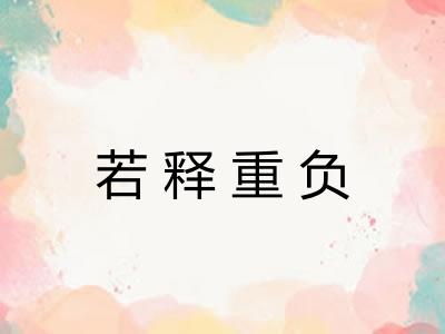 若释重负