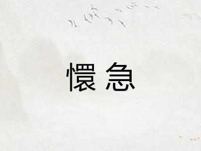 懁急