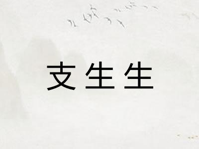 支生生