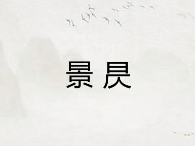 景昃