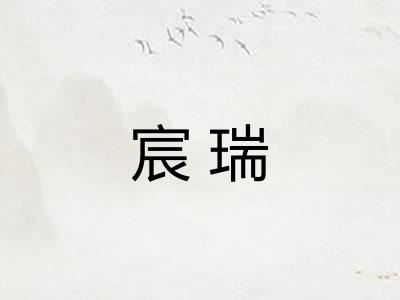 宸瑞