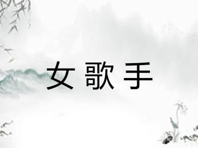 女歌手