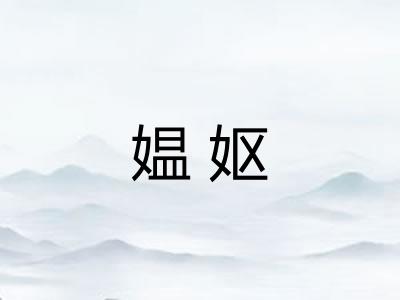 媪妪