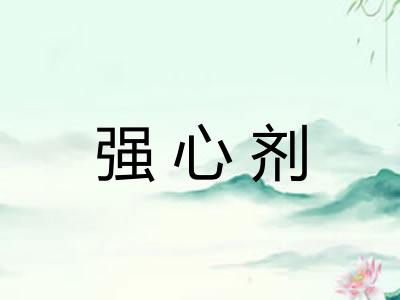 强心剂
