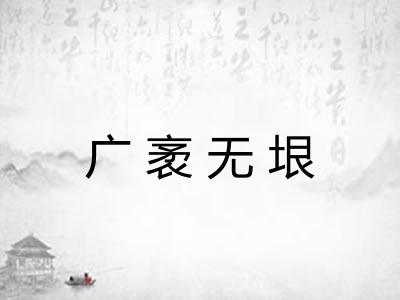 广袤无垠