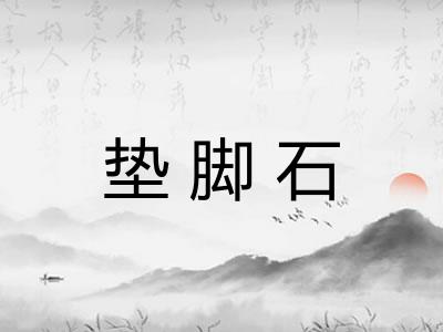 垫脚石